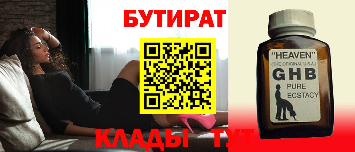 БУТИРАТ бутандиол  Вход с VPN  Лянтор 